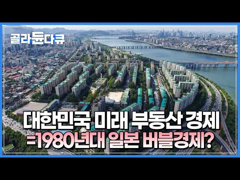 부동산 버블은 ‘거품처럼 터지고 나서야’ 알 수 있다┃일본의 부동산 버블 붕괴, 현재 한국에서 점점 재현되어 가고 있다?┃다큐프라임 - 경제대기획 빚┃#골라듄다큐