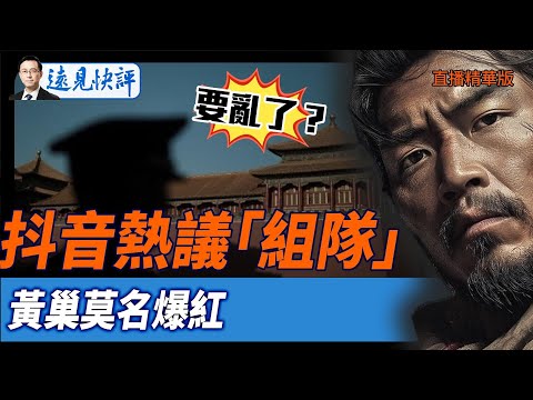 要亂了？抖音熱議「組隊」，黃巢莫名爆紅【每日直播精華】遠見快評｜2025.05.21