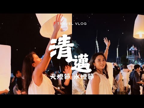 Savy ｜Ｃhiang Mai vlog ｜♥地表上最浪漫的節日💕x清邁天燈節・水燈節✨x一起來逛清邁最文青商圈『尼曼商圈』🛍️♥
