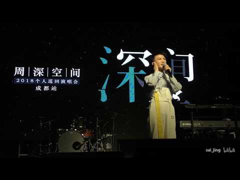 【飯拍HD】周深空間2018演唱會 6月16日 成都場(全場)