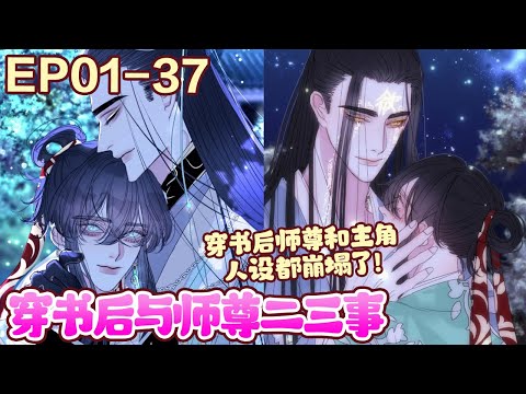 穿书后师尊和主角人设都崩塌了！！双男主、师尊x穿书《穿书后与师尊二三事》1~37#BWMJ