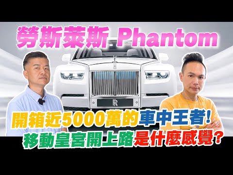 開箱要價近5000萬的車中王者！手工打造的頂級豪車勞斯萊斯Phantom！英國皇室御用內裝超豪華？！移動皇宮開上路是什麼感覺？【超派人生】