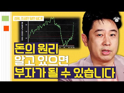 (40분) 부자만 점점 더 잘 살게 된다? 돈의 속성을 이해하면 우리도 부자 될 수 있다! | 사피엔스 월요특강