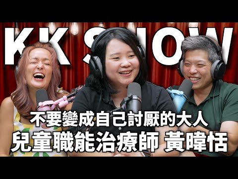 The KK Show 333 - 不要變成自己討厭的大人 兒童職能治療師 黃暐恬