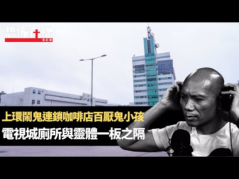 上環鬧鬼連鎖咖啡店百厭鬼小孩！電視城廁所與靈體一板之隔！家中寵物多次發狂護主趕女鬼！(恐怖在線重溫 第3161集)