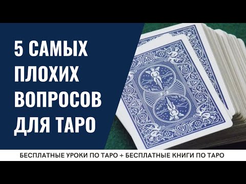 НАЧИНАЕТЕ изучать Таро? НИКОГДА не делайте этих 5 ошибок! 🫵