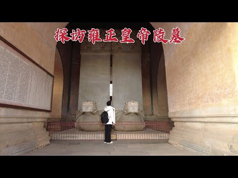 探访雍正皇帝陵墓，史上最勤奋的皇帝，288年后墓地现状如何？