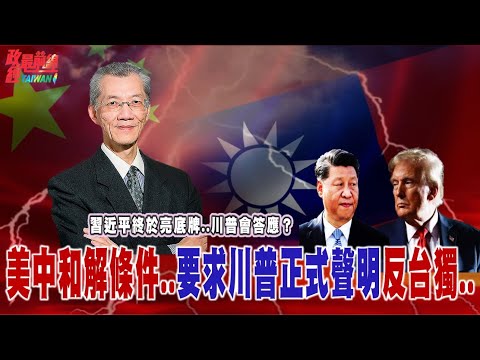習近平終於出底牌.川普會答應？美中和解條件..要求川普正式聲明反台獨..。字斟句酌 關鍵差異！「不支持」vs「反對」..
