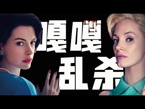 瘋狂主婦，在線黑化！雙影後飆戲，上演變態心理戰｜2024最新暗黑懸疑《母親的直覺》