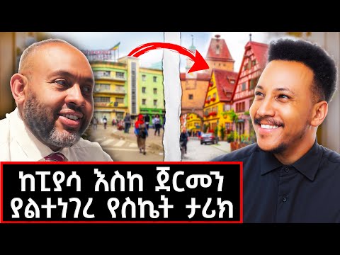 በጀርመን እንደ ንጉስ ነው የምኖረው የሚለው ኢትዮጵያዊ!  ስደት ላሰባችሁ መልዕክት አለው #lifestyle #frankfurt #marakiweg