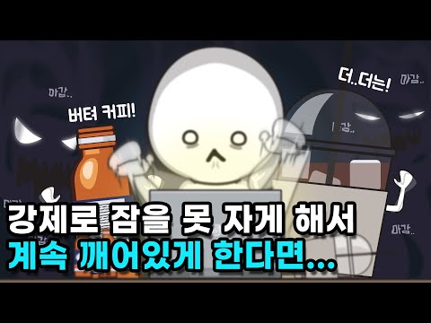 잠을 계속 안 자고 깨어 있으면 어떻게 될까?