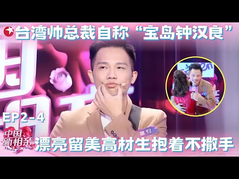 宝岛“钟汉良”上台相亲，现场一首《告白气球》瞬间俘获女嘉宾，竟是周杰伦老师？#中国新相亲第二季 FULL EP04