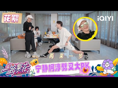 BTS: Ning Jing and Ke Chun's Splits Showdown | The Blooming Journey S2 | iQIYI LifeShow