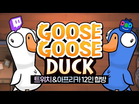 [ 2024/01/01 Goose Goose duck - 김진우, 감블러, 강만식, 나나양, 마뫄, 민결희, 박사장, 빙밍, 사과몽, 조디악, 타요, 탬탬버린 ]