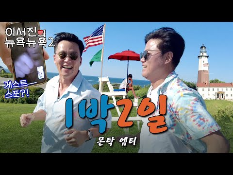 EP.5 | A True High-teen Romance, 1 Night 2 Days in Montauk! | 🗽Lee Seo Jin's NEWYORK NEWYORK2