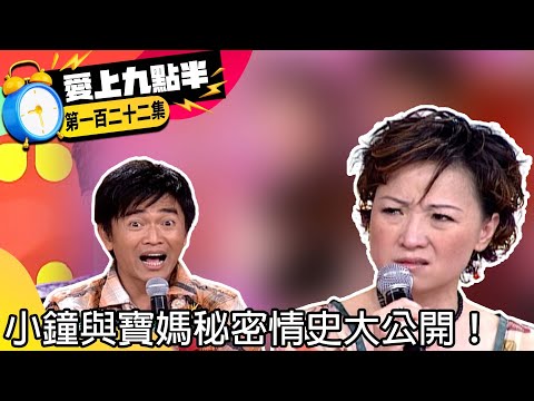 小鐘與寶媽秘密情史大公開！　憲哥誇下海口咬幫寶媽要贍養費【愛上九點半】EP122 吳宗憲.劉真.寶媽.吳淑敏 @ctvent_classic