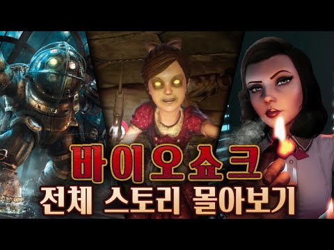 바이오 쇼크 전체 스토리 몰아보기 (1, 2, 인피니트, 바다의 무덤)