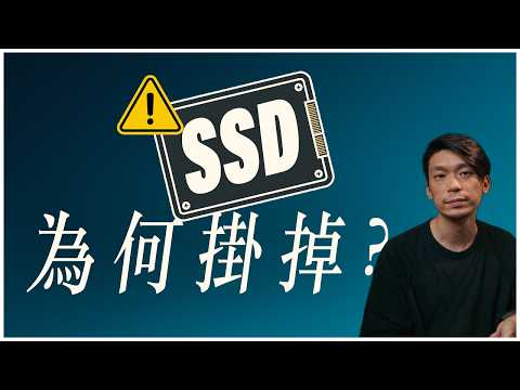 檔案放固態硬碟最安全？SSD 不如 HDD 傳統硬碟的原因