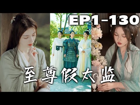 人死後真的會穿越時空嗎？都市小夥按摩店遇害，居然帶著武器穿越？！成了罪臣兒子還要入宮當太監，幸好根沒事，就是要看我怎麽潇灑闖古代了！《至尊假太監》第1~130集 #盛世短剧