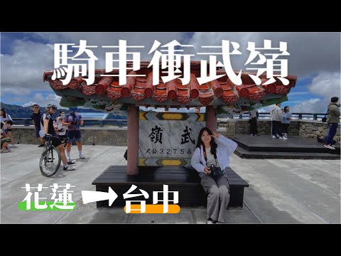 【機車環半島Ep9｜最終章】挑戰東進西出公路最高點「武嶺」｜標高3275公尺｜中橫公路