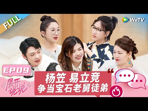 第9期完整版：宝石老舅自嘲“歌红人不红” 傅首尔自曝曾参加过《快乐女声2》杨笠的淘汰感言RAP是老舅写的！《展开说说》EP9 FULL