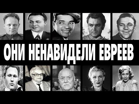 ТРАВИЛИ БЕЗ ПОЩАДЫ: 10 ЗВЁЗД СССР которые НЕНАВИДЕЛИ евреев всю жизнь