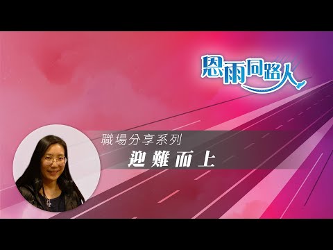 【迎難而上】李思韻 (電台見證) (07/16/2023 多倫多播放)