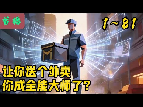 【最新】《让你送个外卖，你成全能大师了？》1-81  我，林奇，一个毕业就失业的大学生，父母双亡，为了养妹妹当起了外卖员。直到那天，觉醒【神级外卖系统】，只要派单成功，就能获得一项满级技能。#小说推荐