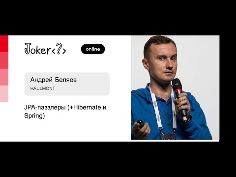 Андрей Беляев — JPA-паззлеры (+Hibernate и Spring)