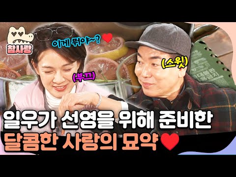 [#참사랑] 크리스마스 데이트에 일우가 준비한 사랑의 묘약에 감동받은 선영♥️ | #신랑수업 145회