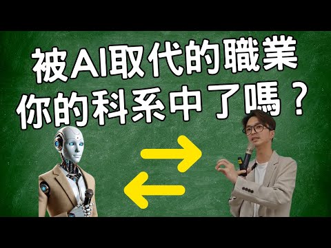 最容易被AI取代的職業，你的科系中了嗎？