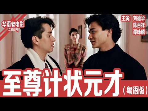 《至尊计状元才》粤语版：刘德华×陈百祥×谭咏麟｜赌坛至尊雷力赴澳门决战台湾赌王，却被香港两小骗子设局骗财，身份被冒充后引发连环笑料与杀机！！ | 国产经典老电影 HD 国语彩色故事片 #华语老电影📽