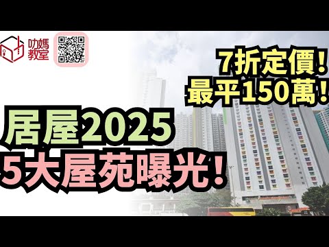 居屋2025攻略屋苑詳情一覽+申請要點，制度又再改動了#安樺苑#朗天苑#啟盈苑#高曦苑#裕興苑#兆湖苑#宏緻苑#錦柏苑#安麗苑#安樺苑#朗天苑#啟盈苑#高曦苑#裕興苑#兆湖苑#宏緻苑#錦柏苑