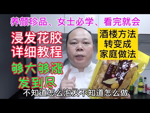 大廚教你：花膠如何浸发的又大又多又膨胀？学会以下这几点，非常重要 #Chinesefood #中餐 #海味干货 #花胶