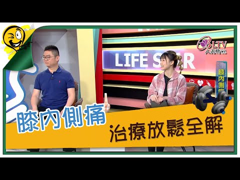 生活智多星第1480集 膝內側痛 治療放鬆全解