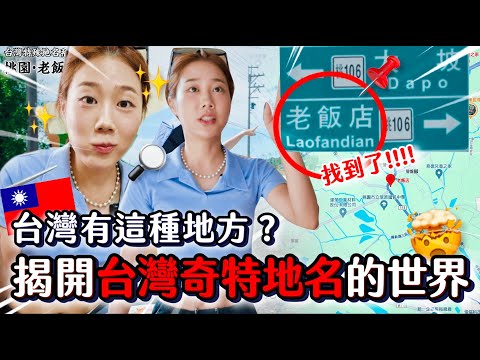 台灣有這種地方??奇特地名『老飯店』不是真的飯店？真實存在嗎？探訪在地居民桃園楊梅富岡大冒險｜韓勾ㄟ金針菇 찐쩐꾸