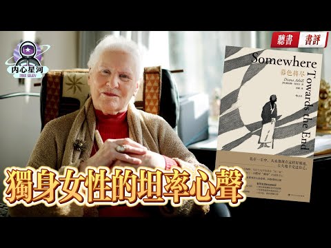 【书评】獨身女性能否優雅老去？如何在世界的周旋中堅守自我？ 《暮色將盡》丨内心星河#书评 #書評 #书 评 #書 評 #書评