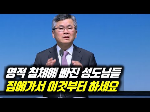 영적 침체에 빠진 성도님들 집에 가서 이것부터 하세요 | 분당우리교회 주일예배 | 이찬수 목사 | #분당우리교회 #이찬수목사명설교 #분당우리교회이찬수목사