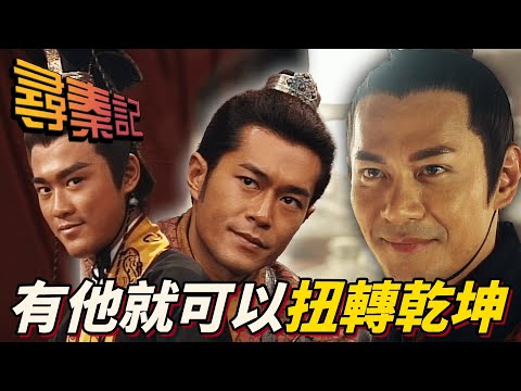 秦始皇剛上位勢力單薄有名無實！項少龍炸IDEA瞬間讓大王權力UP UP！｜尋秦記｜古天樂｜江華｜林峯｜宣萱｜郭羨妮｜滕麗名｜港劇精華