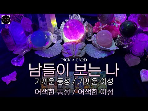 🦋[타로]가까운 동성,이성 어색한 동성,이성 시점•동성 이성 각각 어떤 모습을 어필 해야나에게 좋은지🔮