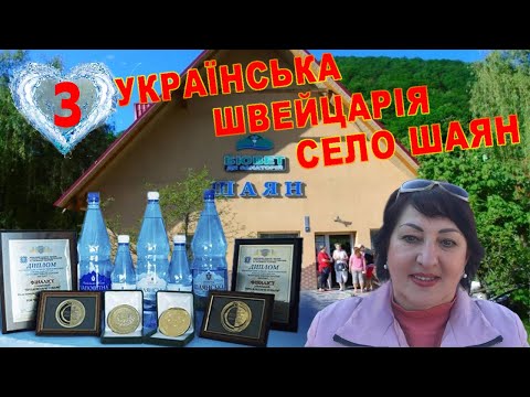 "УКРАЇНСЬКА ШВЕЙЦАРІЯ" СЕЛО ШАЯН