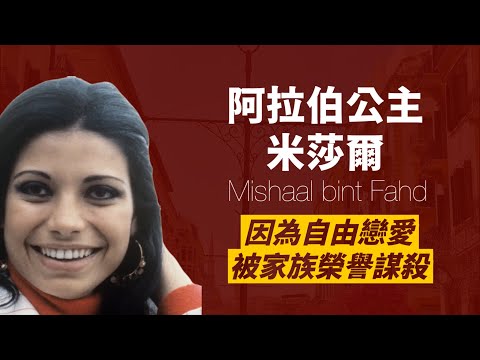 嚮往愛情卻被處死的沙烏地阿拉伯米莎爾公主｜開國國王曾孫女也擺脫不了包辦婚姻｜人生賈心星