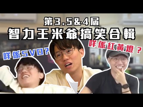 [JFFLIVE考古精華] 第3.5 & 4 屆智力王米爺搞笑合輯 | 麻雀有幾多隻｜咩係紅黃燈｜咩係SVO?  @JFFLiveChannel @JFFTHK @Colourmc