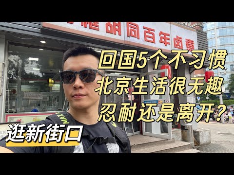 北京人回国一个月，五个不适应，素质教育从未普及，离开还是继续忍耐，商业环境变化巨大，没人再去消费，北京的北漂年轻人大量离开，很多人注定国内终老。