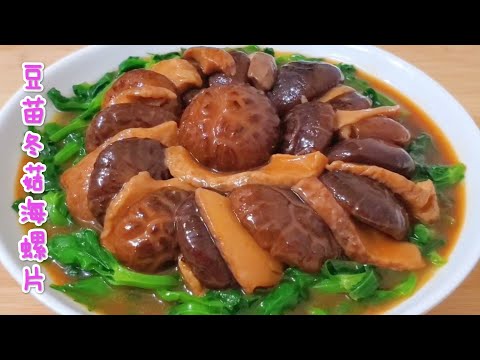 豆苗冬菇海螺片 鮮香嫩滑 簡單經濟有貴氣 Bean sprouts, winter mushrooms, and conch slices