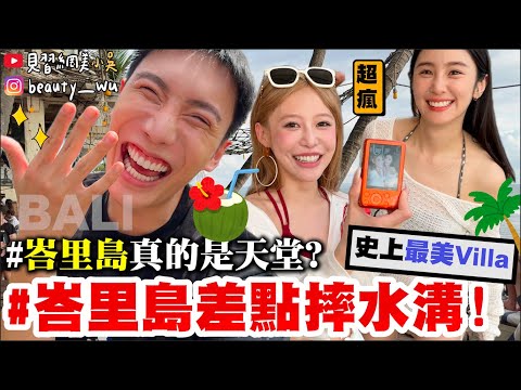 【小吳】跟不認識的人出國😱『第一次”峇里島”瘋狂之旅🇮🇩』騎車超危！一不小心就摔水溝🔥物價居然超XX！