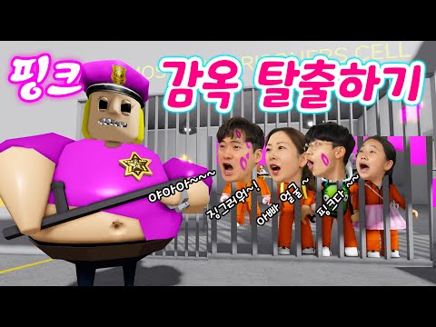 징그러운 핑크 교도관이 쫓아온다 ㅋㅋㅋ 핑크 감옥을 탈출하기 !! 버섯도리 로블록스
