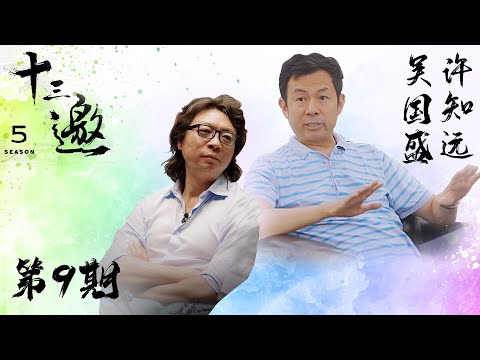 【十三邀 第五季】 第9期:这恐怕是我们的误解,它从来没有被认真纠正过|十三邀之吴国盛