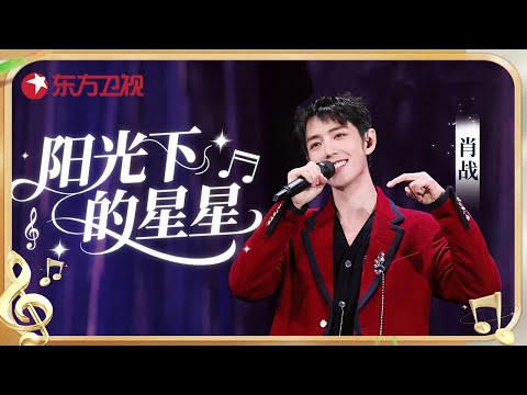 肖战2026开年温暖献唱《阳光下的星星》，用歌声传递温暖与坚定! #肖战 #我们的歌 第1季 CLIP