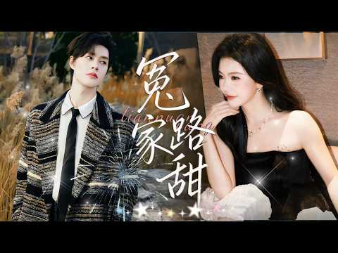 柯淳来了！【冤家路甜】三年前被迫嫁祁慕，姜招娣改名遠走。歸國誤認夫君是小三結樑子，特助職場鬥歡喜，祁奶奶神助攻，民政局門口驚天甜寵懸念上演！